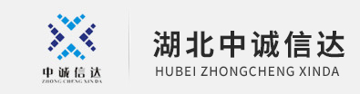 湖北中誠信達項目咨詢有限公司